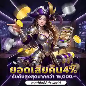 marble 88 สล็อต เว็บตรง