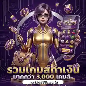 mar ble 88 แจกเครดิตฟรี